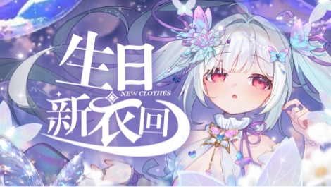 小兮瑶新衣回喵~ 的封面图