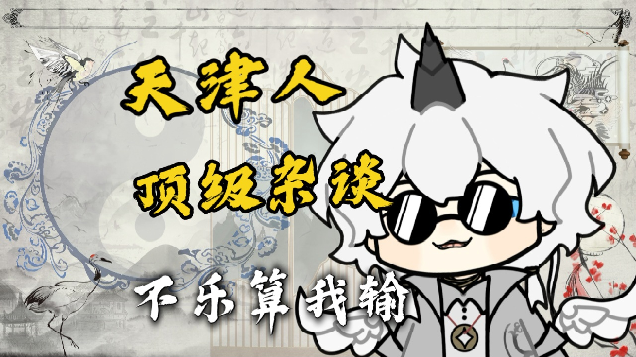 天津人不会让话茬掉地上