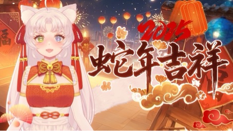 【新v】客栈祝大家新年快乐! 的封面图