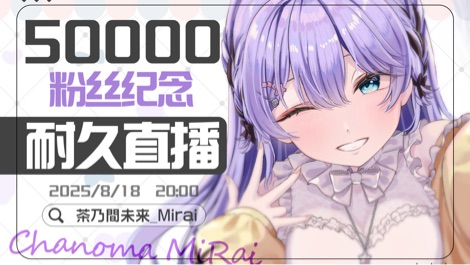 【B限】5万粉丝耐久直播啦！！【日V】