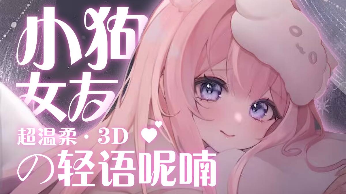 【3D麦】小狗甜蜜亲亲❤ 的封面图