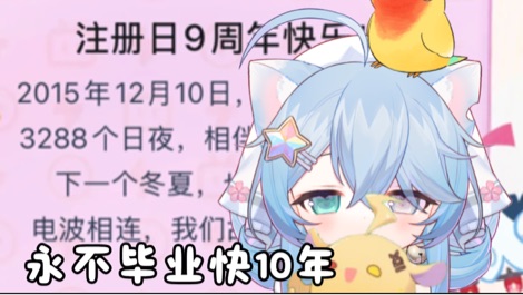 才没有悄悄播10年呢! 的封面图
