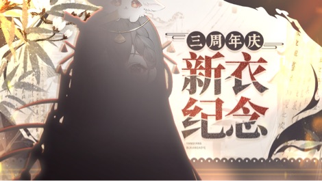 三周年庆新衣纪念 的封面图