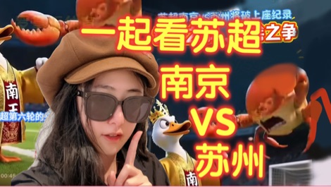 南京VS苏州！苏超世纪对决! 的封面图