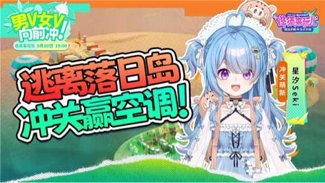 男V女V向前冲!逃离落日岛! 的封面图