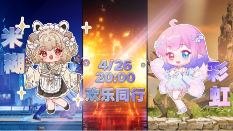 彩彩米糊双人行动!!!