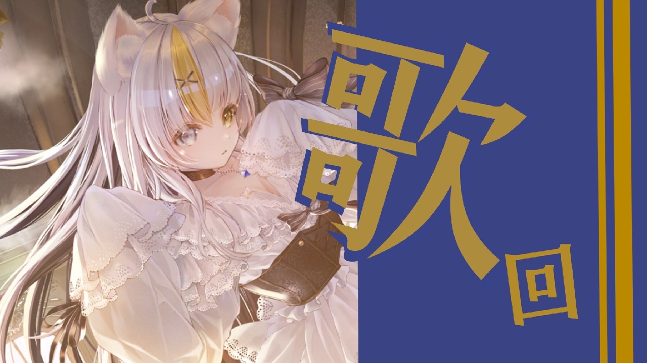 【B限】歌回！ 的封面图
