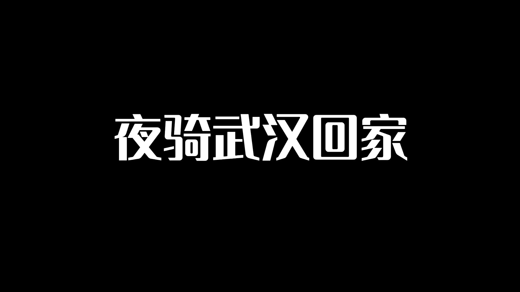 武汉城市白噪音【回家】 的封面图
