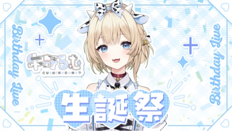 【b限】牛野爆誕祭 的封面图