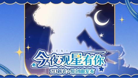 新衣·今夜观星有你 的封面图