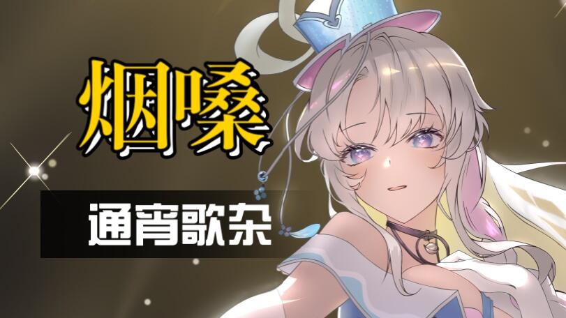 烟嗓通宵黑听包好睡