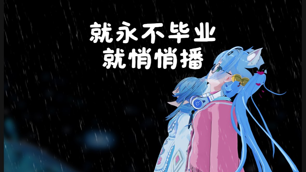 免费点唱 放心黑听 永不毕业陪伴 的封面图