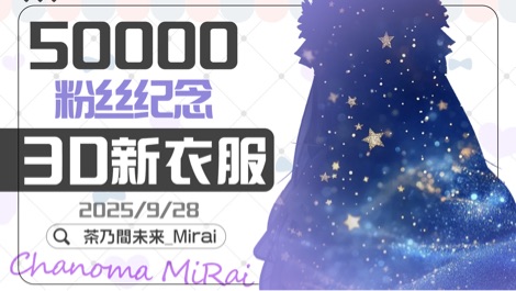 【B限】3D新衣装公开!【日V】 的封面图