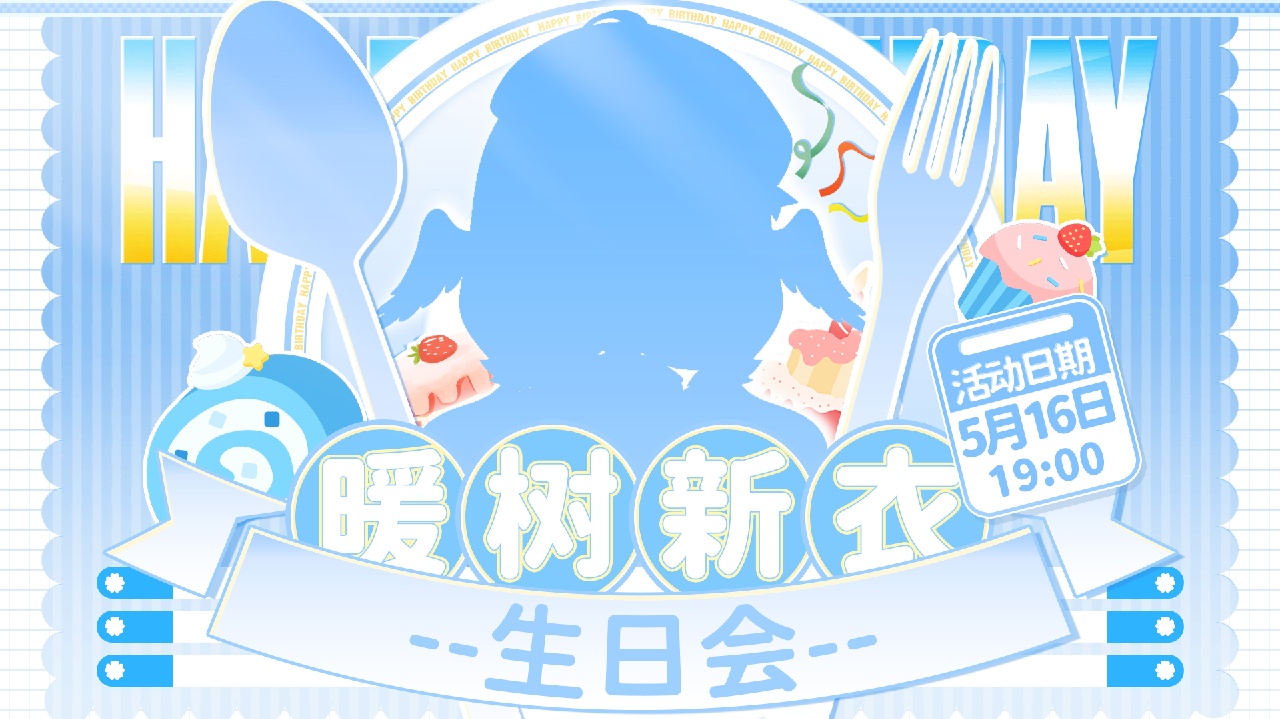【歌势】祝我生日快乐！ 的封面图