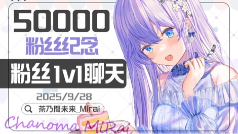 【B限】粉丝突破5万人一起庆祝吧【日V】 的封面图