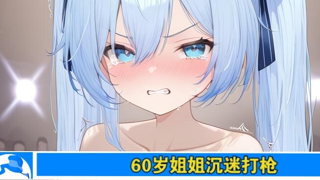 60岁姐姐打枪