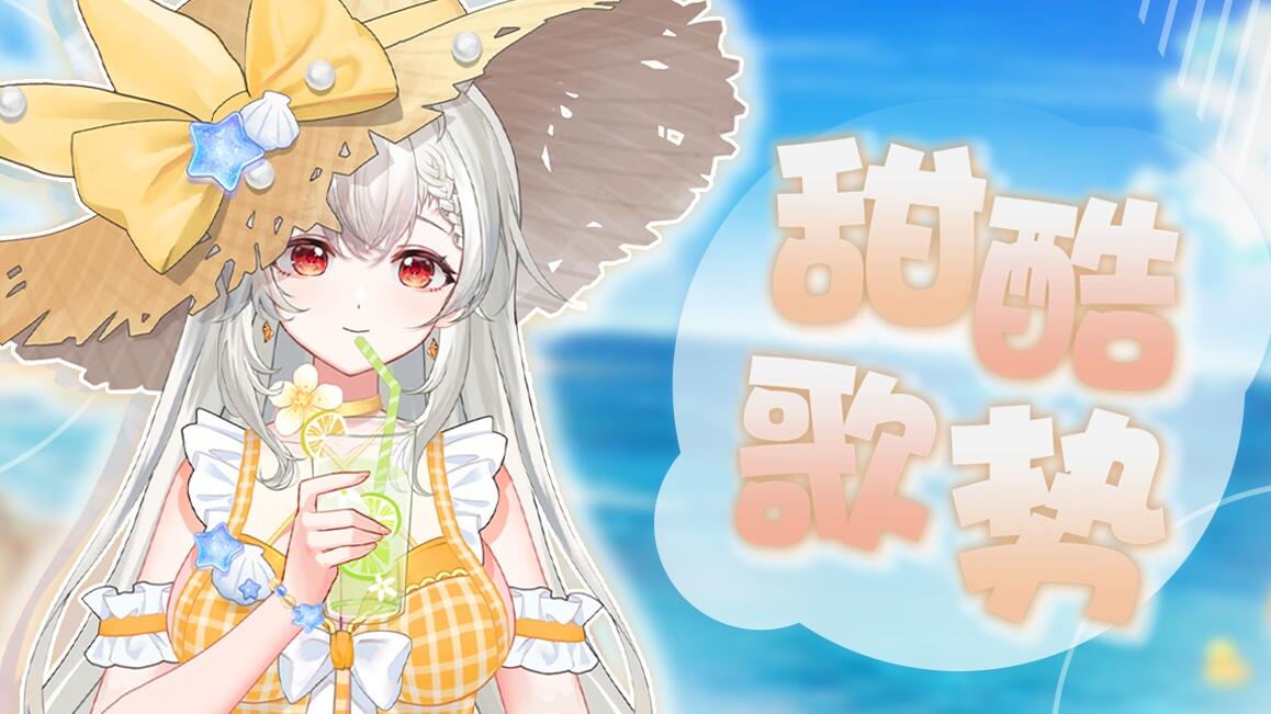 歌歌！来！听点好听的 的封面图