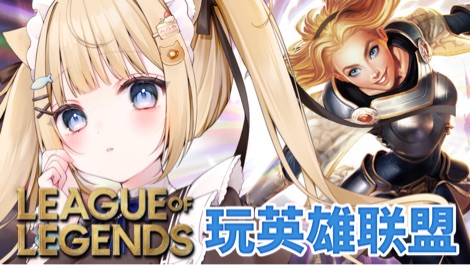【B限】UI玩英雄联盟【日V】 的封面图