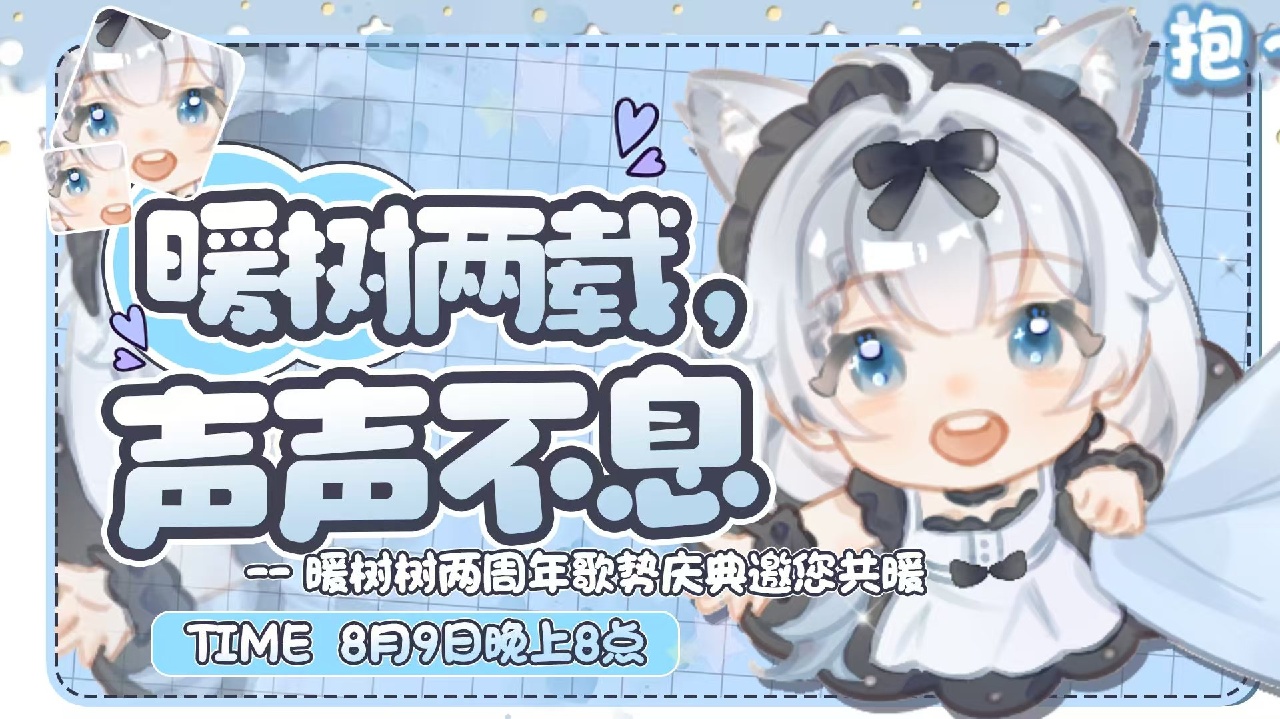 暖树两周年进行中～ 的封面图