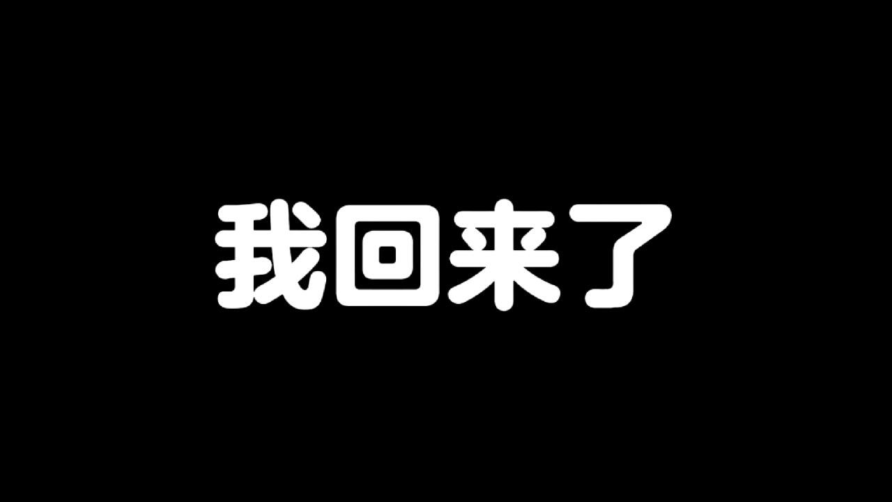 好久不见，我回来了 的封面图