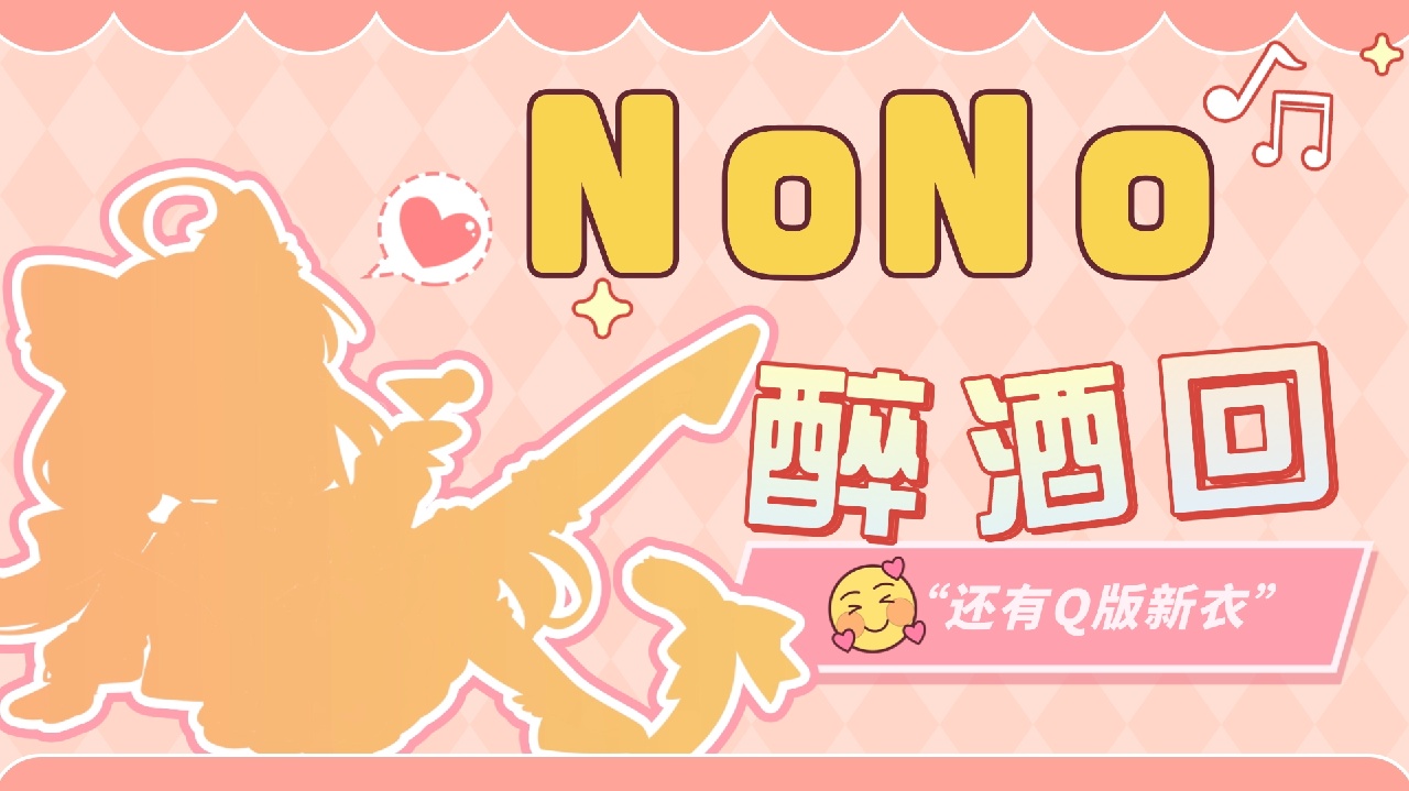 【Q版新衣】来点有度数的奶！ 的封面图