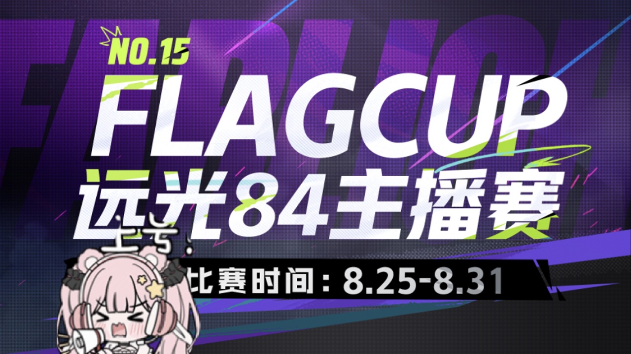 flag杯决赛：公主殿下生日快乐保佑赢！ 的封面图
