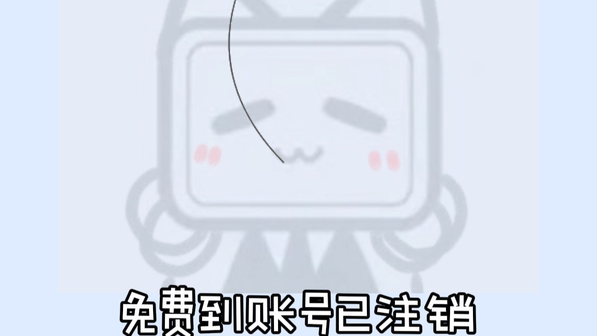 我是免费的V!皮也是免费卖给你的!! 的封面图