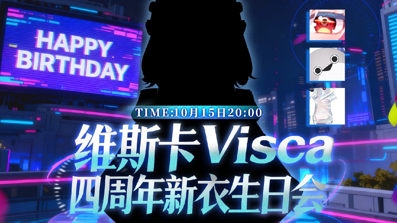 15号晚8点四周年生日新衣回 的封面图