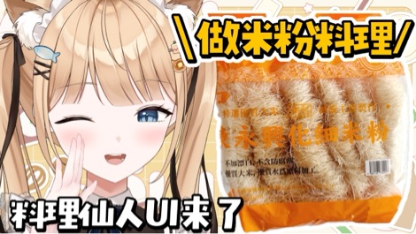 【B限】料理仙人UI来！做饭！！【日V】 的封面图
