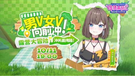 男V女V向前冲!露营大冒险! 的封面图