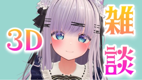 【B限】3Ⅾ配信！【日V】 的封面图