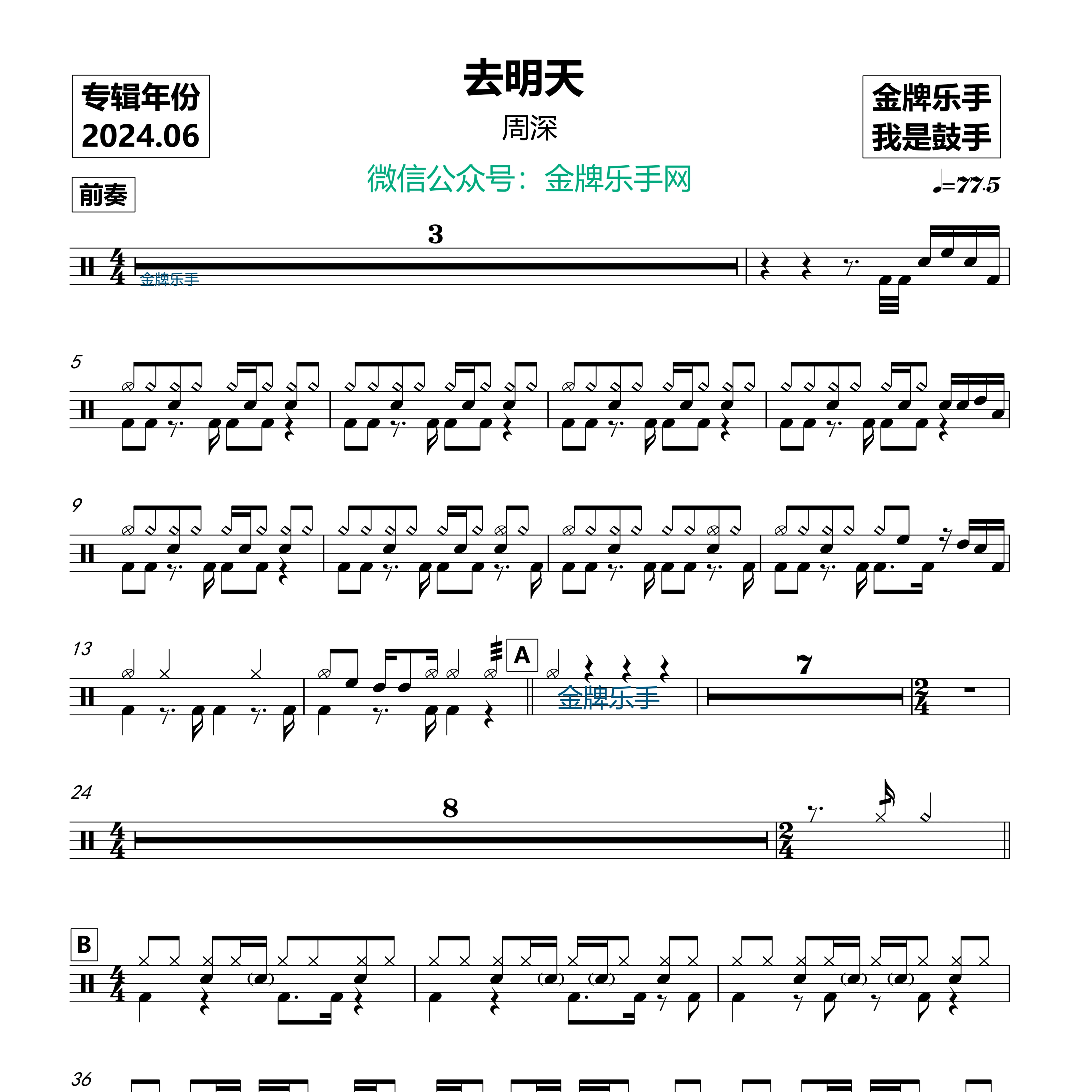 周深 - 去明天 鼓谱