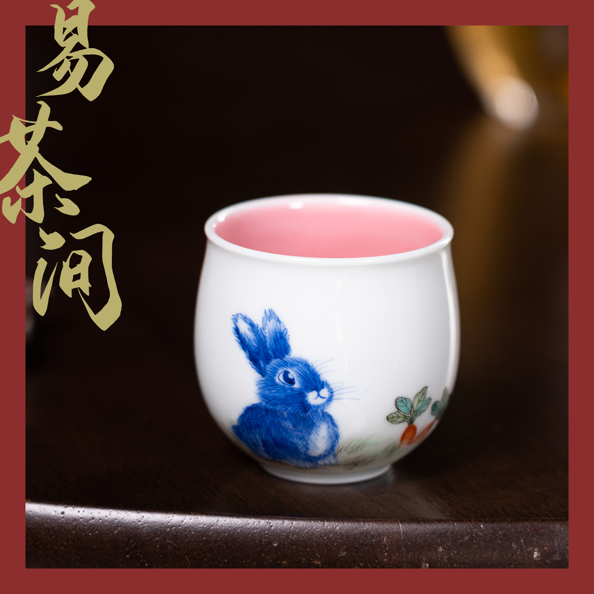 【粉红斗彩（丰衣足食）鸡蛋杯】60cc 传统手工制作