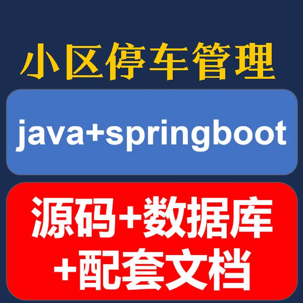 小区停车管理系统java+vue+springboot+mysql源码数据库答辩教程
