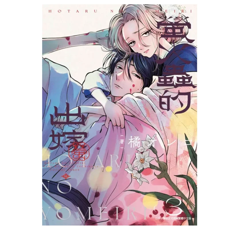 《萤火虫的出嫁（3）》平装 漫画 港台图书