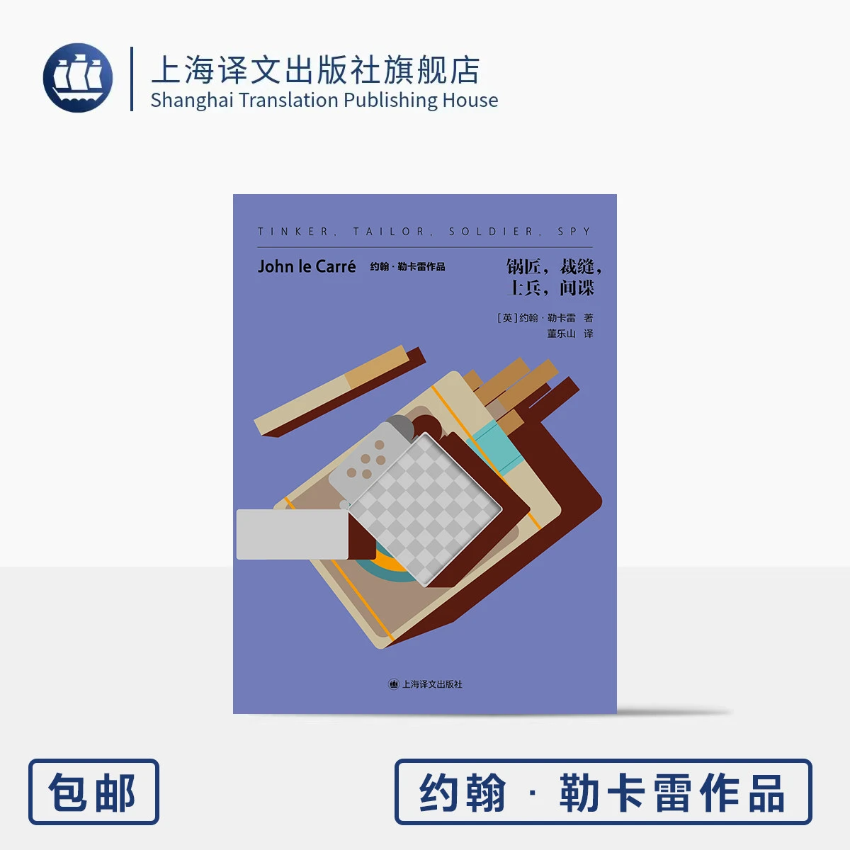 锅匠,裁缝,士兵,间谍 约翰·勒卡雷作品 [英]约翰·勒卡雷 著 董乐山 译 谍战巅峰作 董乐山经典译本 附导图 上海译