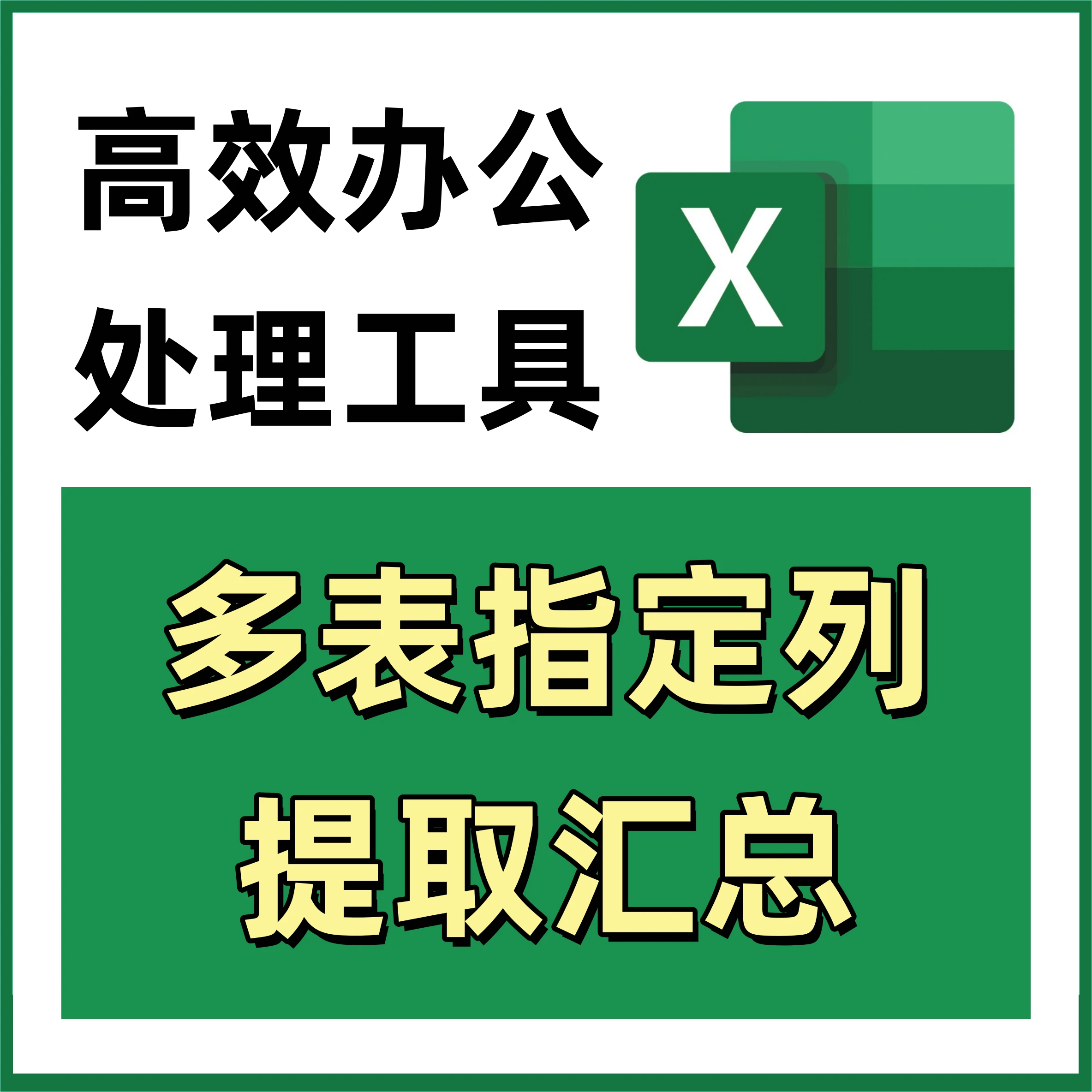 多表指定列汇总 Excel高效办公处理工具 417