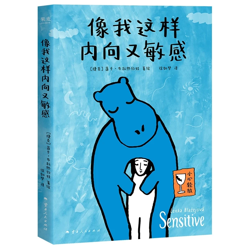 《像我这样内向又敏感》莲卡·布拉热约娃 I人使用说明书 接纳自己 发觉内心的宝藏 内向者的优势 心理学 成功励志