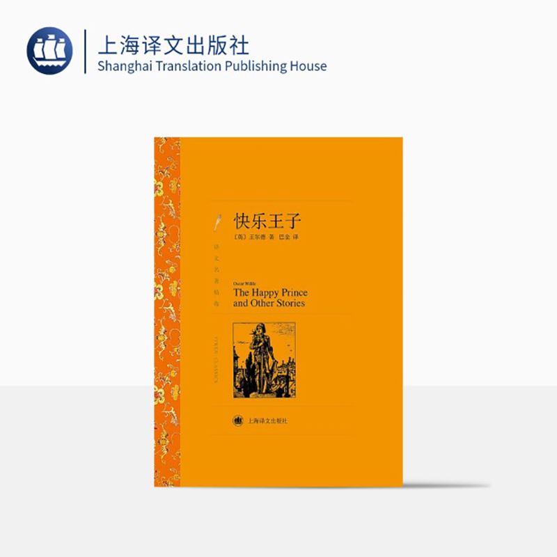 快乐王子 王尔德著 巴金译 译文名著精选 世界文学名著 中短篇小说集 英国文学 上海译文出版社 正版