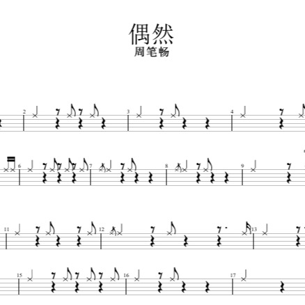 偶然 周笔畅 鼓谱 段落分析