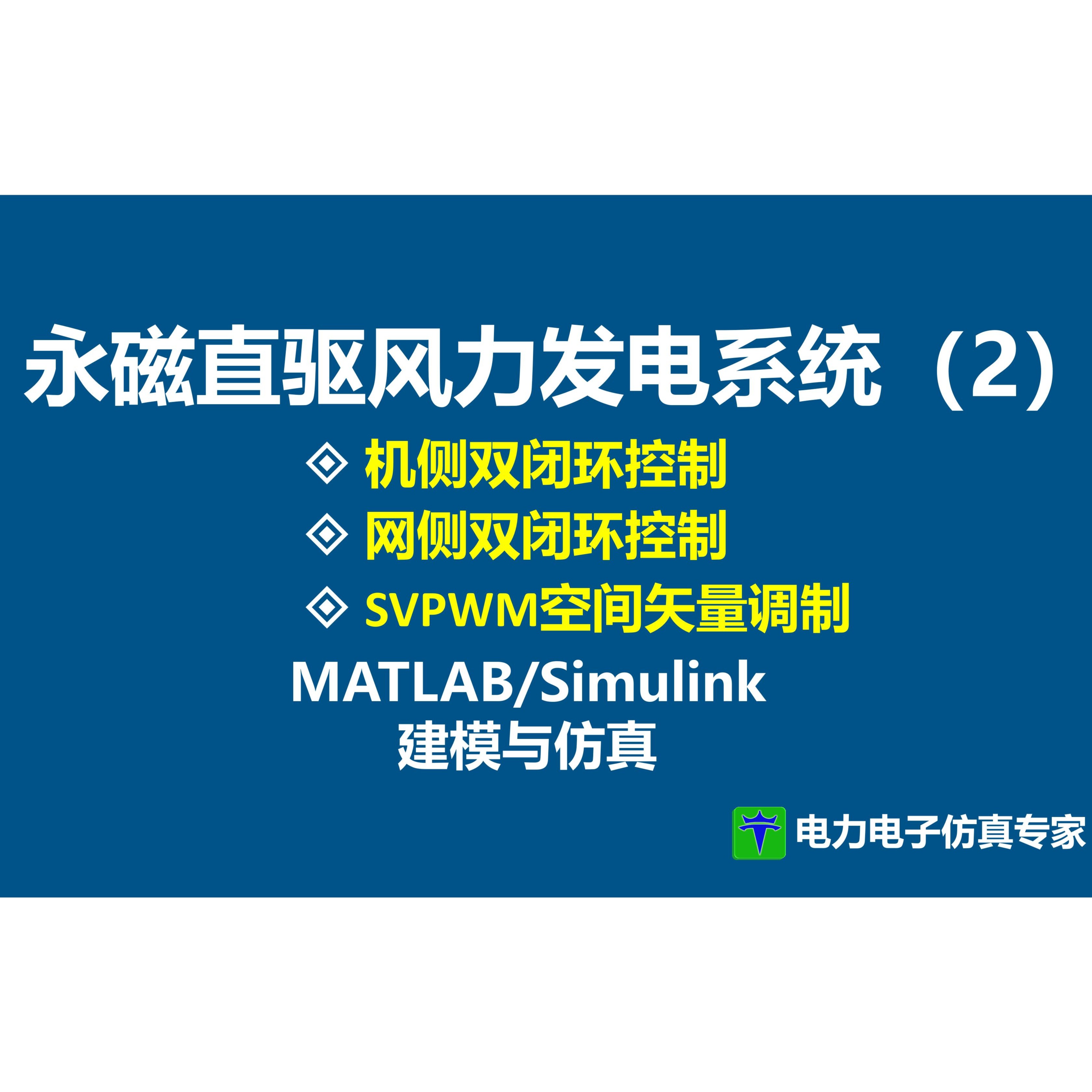 PMSG 永磁直驱风力发电系统（二）带文档 直驱永磁同步风力发电系统 永磁同步发电机 MATLAB Simulink