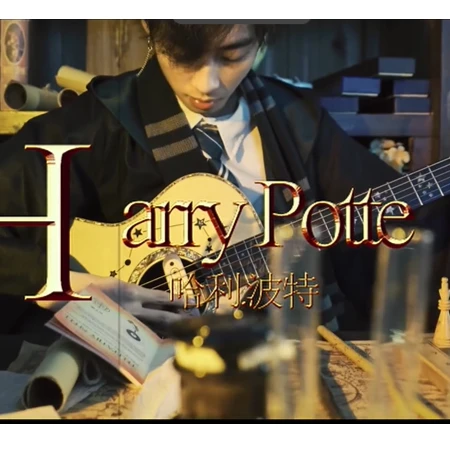 吉他指弹曲谱哈利波特主题曲