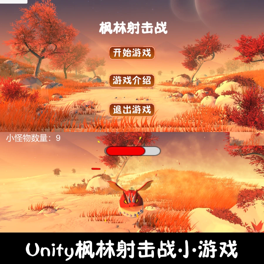 302Unity枫林射击小游戏成品源码
