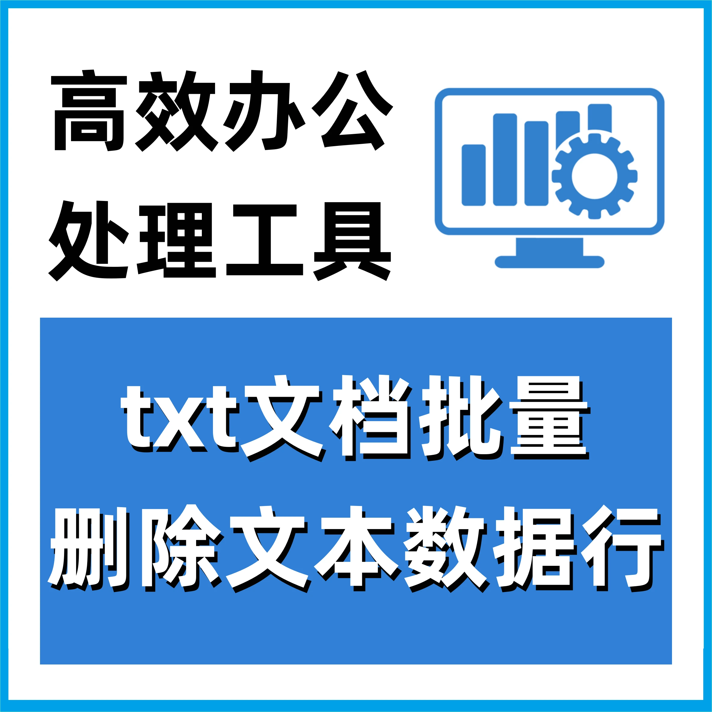 多个txt文档转Excel表格 Excel表格批量处理程序 390
