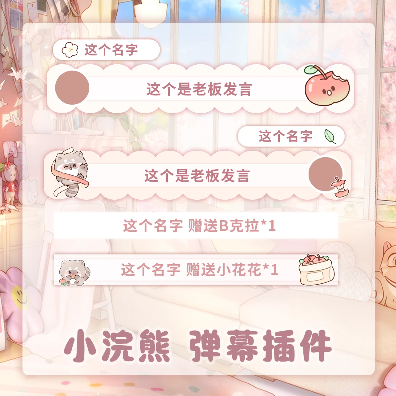 【小浣熊】弹幕单购/B站抖音弹幕样式