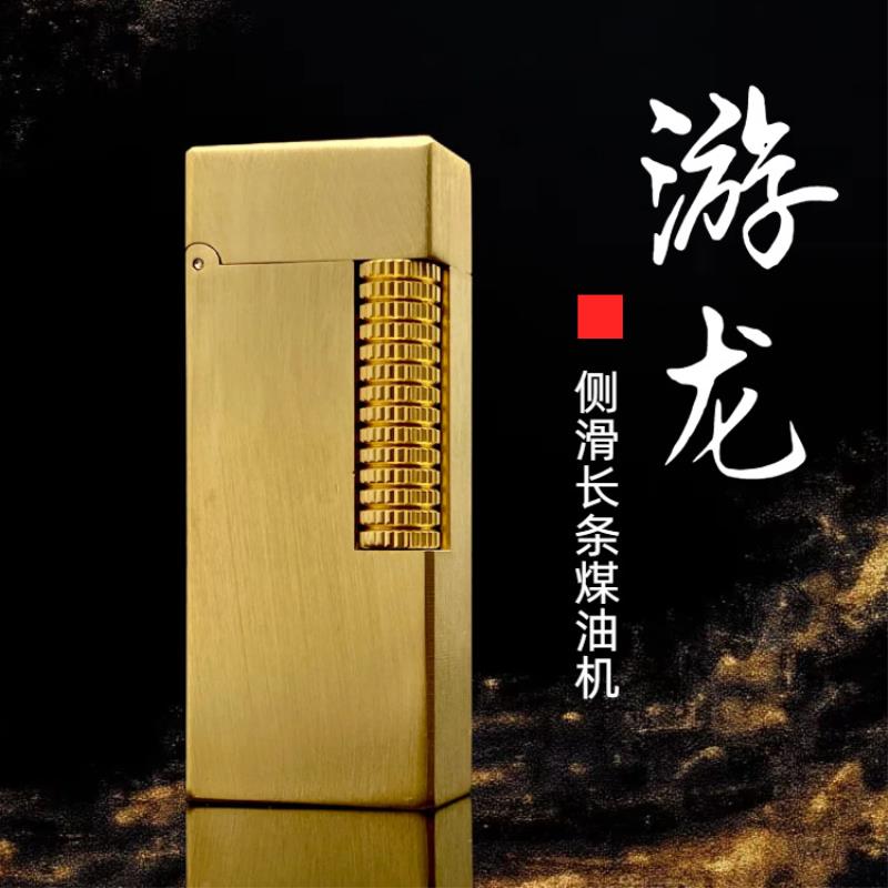 战壕游龙黄铜煤油打火机窄版侧滑点火复古创意收藏男礼品