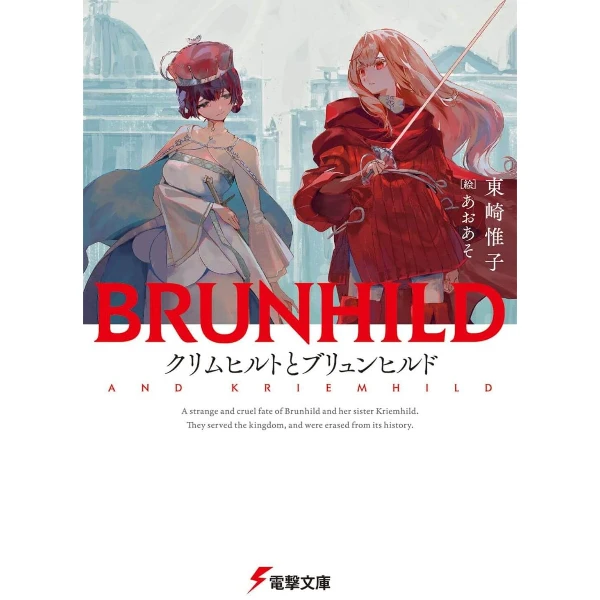 《克里姆希尔德与布伦希尔德》日文原版 轻小说