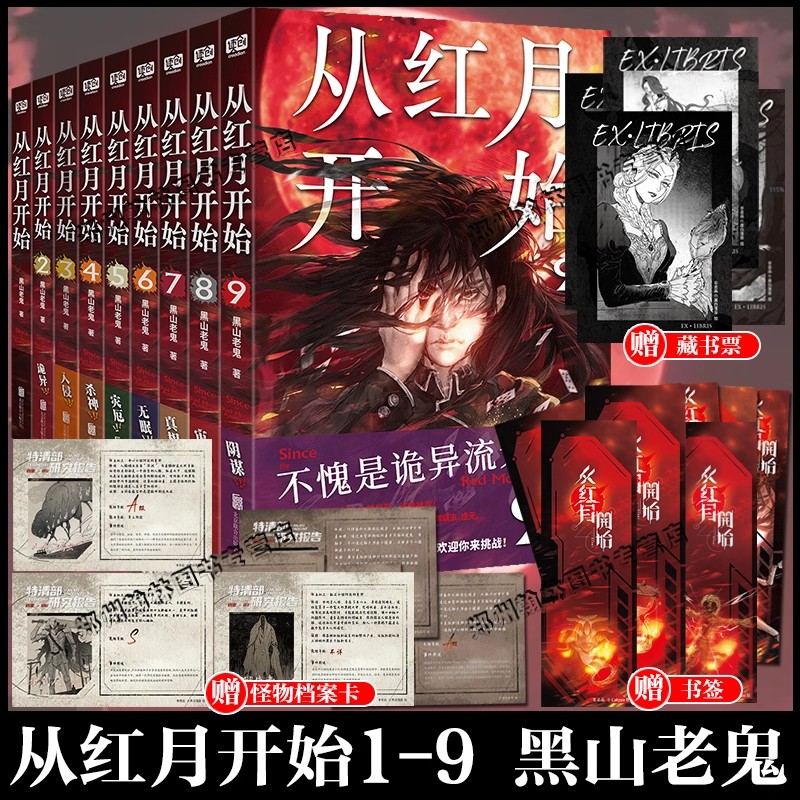 《从红月开始1-9全套9册》黑山老鬼 硬核科幻恐怖惊悚幻想冒险故事实体书末世废土世界小说马伯庸六神磊磊推荐