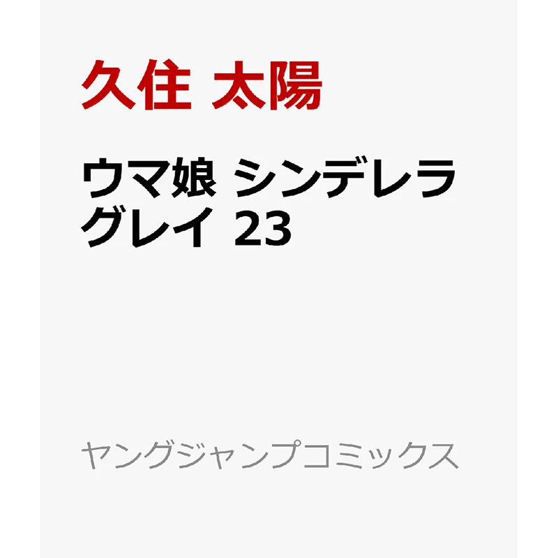 赛马娘 芦毛灰姑娘 23漫画 娘 23 久住太陽, 杉浦 理史 & Pita, 他