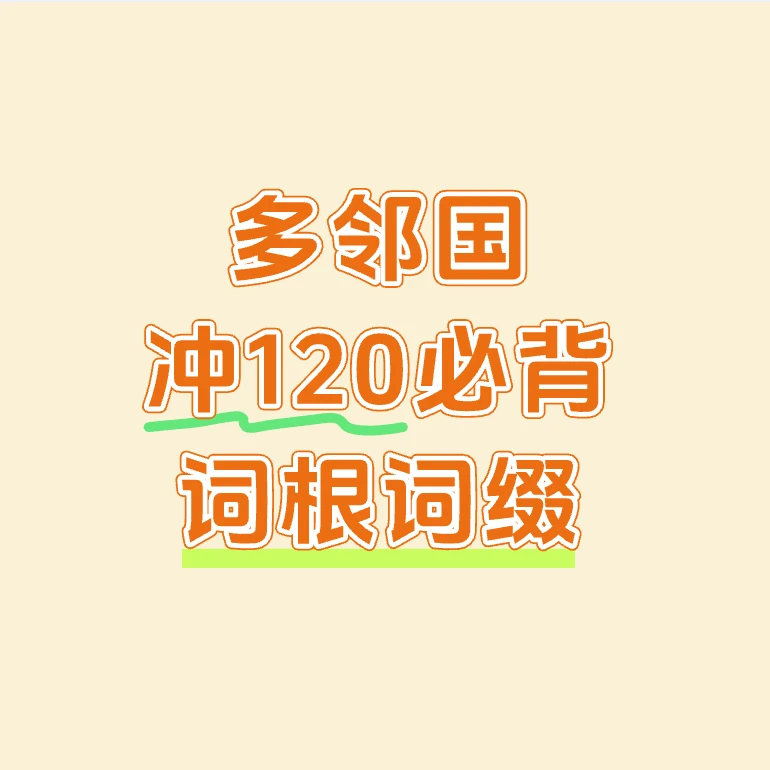 【打印版】多邻国冲120分必背词根词缀